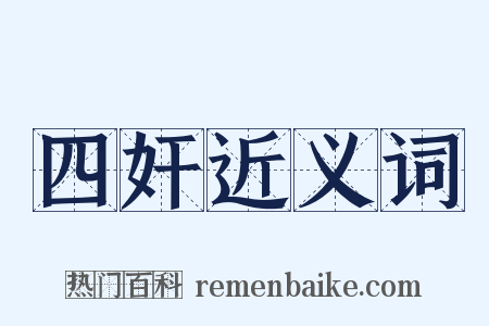 四奸近义词是什么意思的图片
